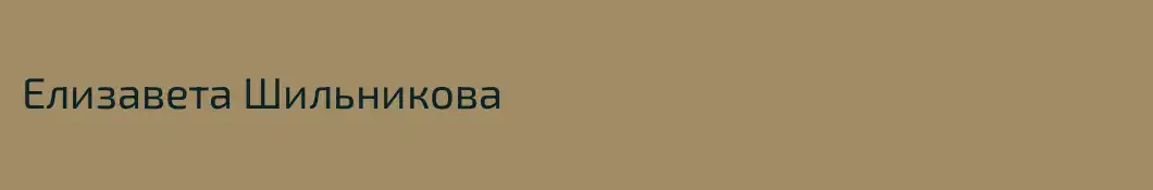Елизавета Шильникова